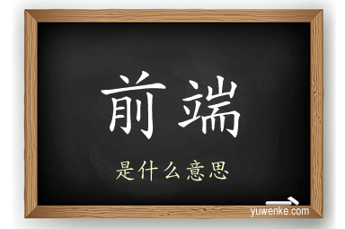 前端