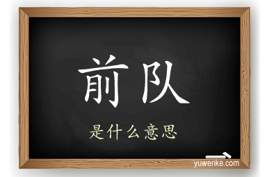 前队