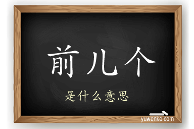 前儿个