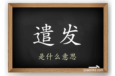 遣发