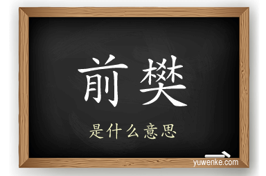 前樊