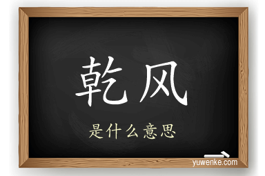 乾风