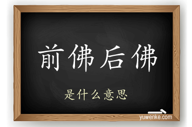 前佛后佛