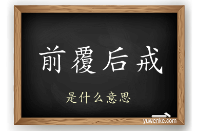 前覆后戒