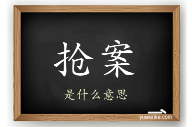 抢案