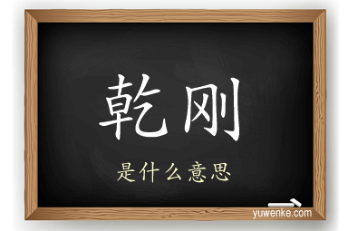 乾刚