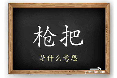 枪把