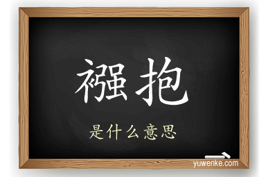 襁抱
