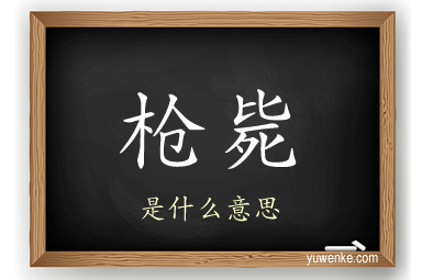 枪毙