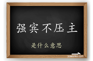强宾不压主