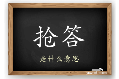 抢答