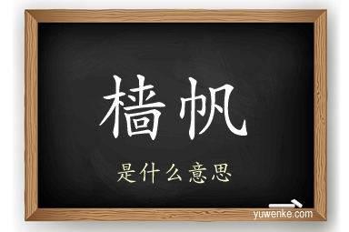 樯帆
