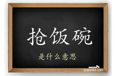 抢饭碗