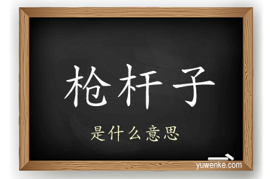 枪杆子