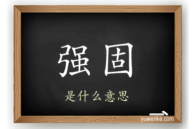 强固