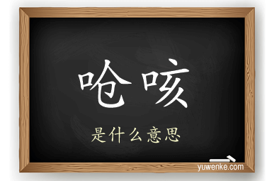 呛咳