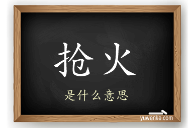 抢火