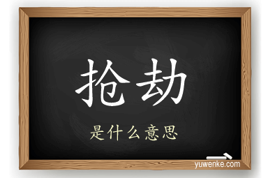 抢劫