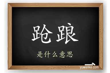 跄踉