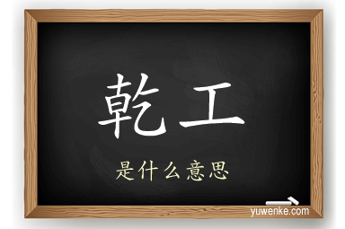 乾工