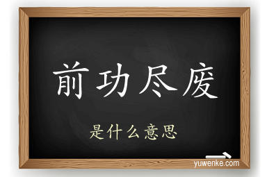 前功尽废