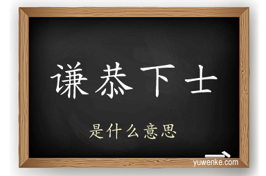 谦恭下士