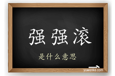 强强滚