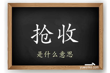 抢收