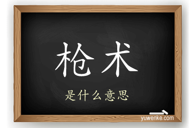 枪术