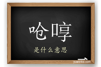 呛啍