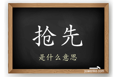 抢先