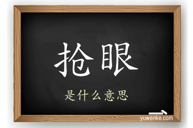 抢眼
