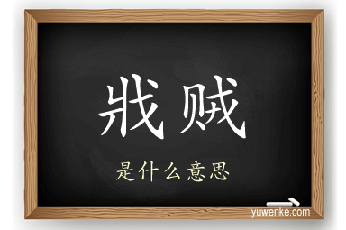 戕贼