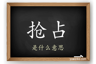 抢占