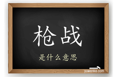 枪战