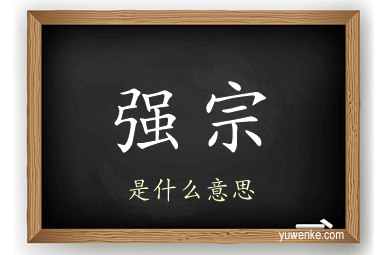 强宗