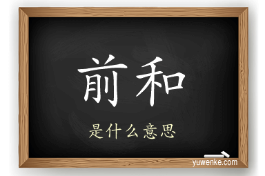 前和