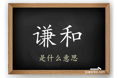 谦和