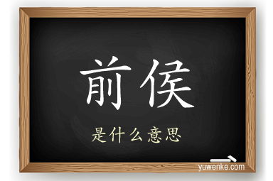 前侯