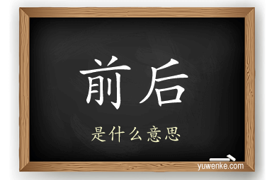 前后