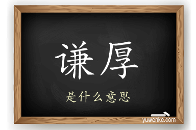 谦厚