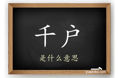 千户