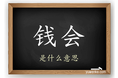钱会