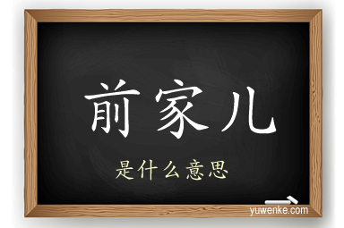 前家儿