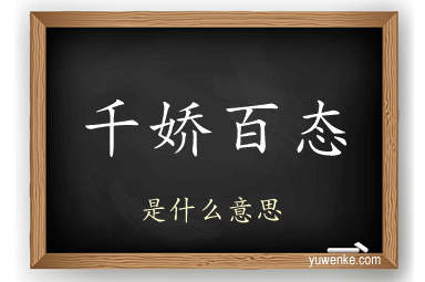 千娇百态