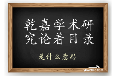 乾嘉学术研究论着目录