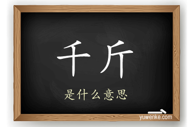 千斤