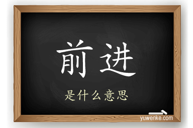 前进