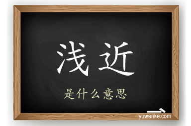 浅近
