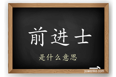 前进士
